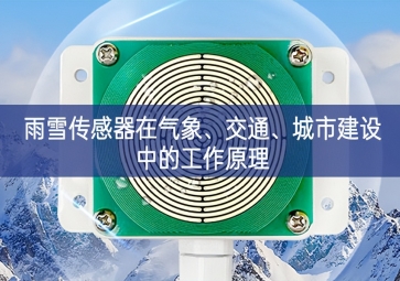 雨雪傳感器在氣象、交通、城市建設中的工作原理
