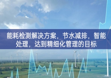 「智慧城市」能耗檢測解決方案，節(jié)水減排，智能處理，達到精細(xì)化管理的目標(biāo)