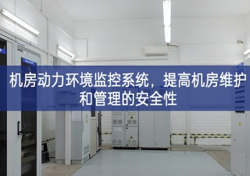機(jī)房動(dòng)力環(huán)境監(jiān)控系統(tǒng)，提高機(jī)房維護(hù)和管理的安全性