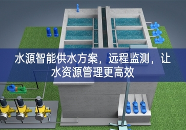 「智慧農(nóng)業(yè)」水源智能供水方案，遠程監(jiān)測，讓水資源管理更高效
