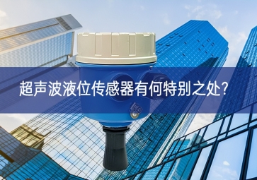  超聲波液位傳感器有何特別之處？