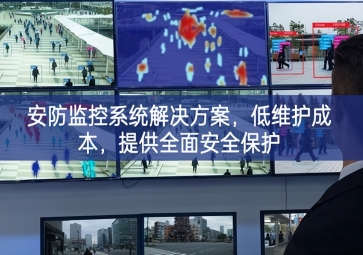 「智慧安防」安防監(jiān)控系統(tǒng)解決方案，低維護成本，提供全面安全保護