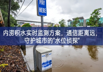 「智慧水務(wù)」內(nèi)澇積水實時監(jiān)測方案，通信距離遠，守護城市的"水位偵探"