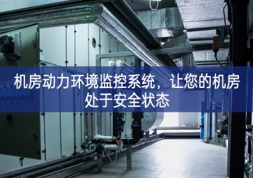 機(jī)房動力環(huán)境監(jiān)控系統(tǒng)，讓您的機(jī)房處于安全狀態(tài)