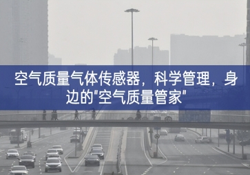 空氣質(zhì)量氣體傳感器，科學(xué)管理，身邊的"空氣質(zhì)量管家"