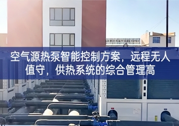 「智慧樓市」空氣源熱泵智能控制方案，遠程無人值守，供熱系統(tǒng)的綜合管理高