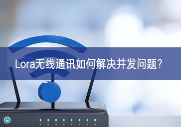 Lora無線通訊如何解決并發(fā)問題？