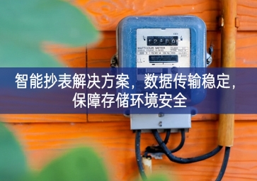 「智慧城市」智能抄表解決方案，數據傳輸穩(wěn)定，保障存儲環(huán)境安全