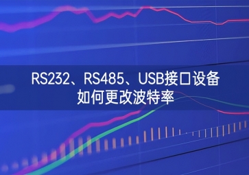 RS232、RS485、USB接口設(shè)備如何更改波特率