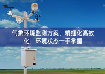「智慧農(nóng)業(yè)」氣象環(huán)境監(jiān)測方案，精細(xì)化高效化，環(huán)境狀態(tài)一手掌握