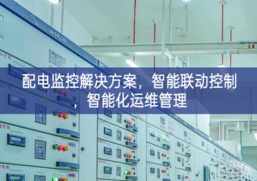 「智慧電力」配電監(jiān)控解決方案，智能聯(lián)動(dòng)控制，智能化運(yùn)維管理