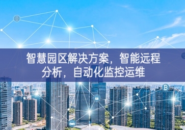 「智慧電力」智慧園區(qū)解決方案，智能遠(yuǎn)程分析，自動(dòng)化監(jiān)控運(yùn)維