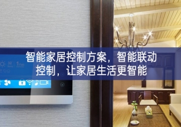 「智能家居」智能家居控制方案，智能聯(lián)動(dòng)控制，讓家居生活更智能
