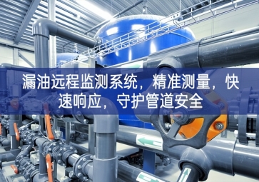 「智慧安防」漏油遠(yuǎn)程監(jiān)測系統(tǒng)，精準(zhǔn)測量，快速響應(yīng)，守護(hù)管道安全
