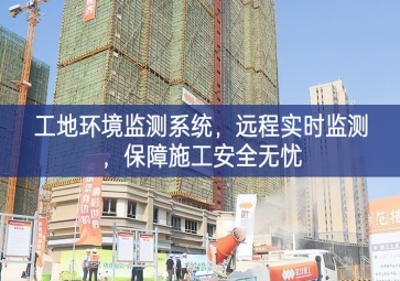 「智慧工地」工地環(huán)境監(jiān)測系統(tǒng)，遠(yuǎn)程實時監(jiān)測，保障施工安全無憂