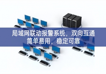 「智慧安防」局域網(wǎng)聯(lián)動報警系統(tǒng)，雙向互通簡單易用，穩(wěn)定可靠