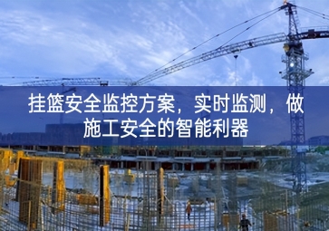 「智慧工地」掛籃安全監(jiān)控方案，實時監(jiān)測，做施工安全的智能利器