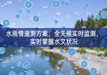 「環(huán)境監(jiān)測」水雨情遙測方案，全天候?qū)崟r監(jiān)測，實時掌握水文狀況