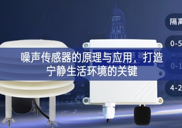 噪聲傳感器的原理與應(yīng)用，打造寧?kù)o生活環(huán)境的關(guān)鍵