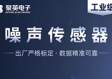 深度解析噪聲傳感器，監(jiān)測(cè)噪音污染的智能工具