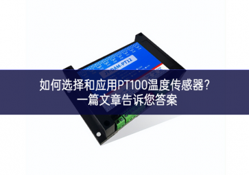 如何選擇和應用PT100溫度傳感器？一篇文章告訴您答案