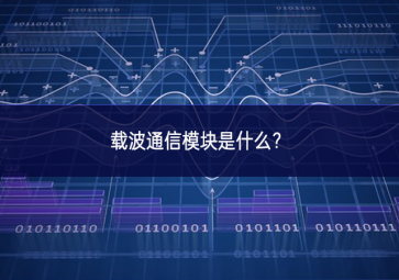載波通信模塊是什么？