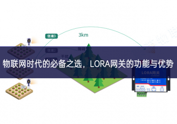 物聯(lián)網(wǎng)時代的必備之選，LORA網(wǎng)關的功能與優(yōu)勢
