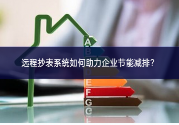 遠(yuǎn)程抄表系統(tǒng)如何助力企業(yè)節(jié)能減排？