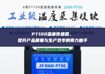 PT100溫度傳感器，提升產(chǎn)品質(zhì)量與生產(chǎn)效率的得力助手