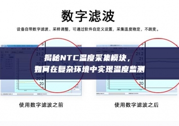 揭秘NTC溫度采集模塊，如何在復(fù)雜環(huán)境中實現(xiàn)溫度監(jiān)測