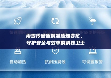 雨雪傳感器精準(zhǔn)感知變化，守護(hù)安全與效率的科技衛(wèi)士