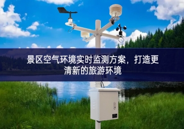 景區(qū)空氣環(huán)境實時監(jiān)測方案，打造更清新的旅游環(huán)境
