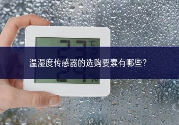 溫濕度傳感器的選購要素有哪些？