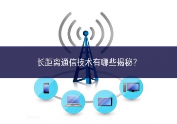 長距離通信技術(shù)有哪些揭秘？