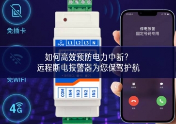 如何高效預(yù)防電力中斷？遠(yuǎn)程斷電報(bào)警器為您保駕護(hù)航