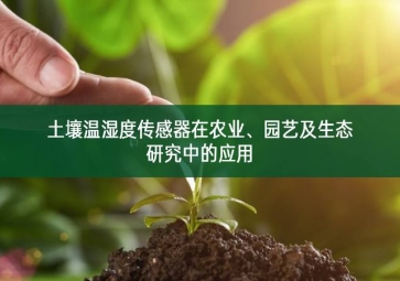 土壤溫濕度傳感器在農(nóng)業(yè)、園藝及生態(tài)研究中的應(yīng)用