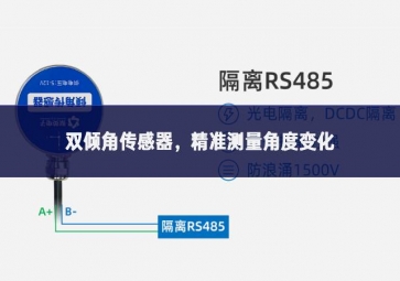 雙傾角傳感器，精準測量角度變化