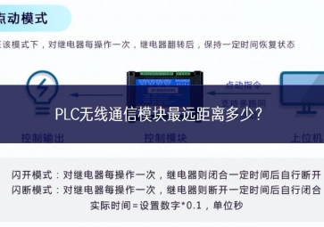 PLC無線通信模塊最遠(yuǎn)距離多少？