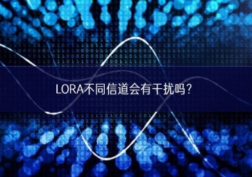 LORA不同信道會有干擾嗎？