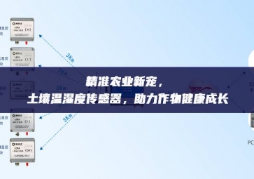 精準(zhǔn)農(nóng)業(yè)新寵，土壤溫濕度傳感器，助力作物健康成長(zhǎng)