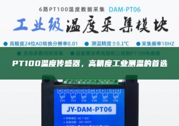  PT100溫度傳感器，高精度工業(yè)測溫的首選
