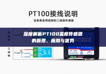 深度解析PT100溫度傳感器的原理、應用與優(yōu)勢