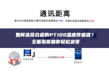 如何選擇合適的PT100溫度傳感器？全面指南助你輕松決策
