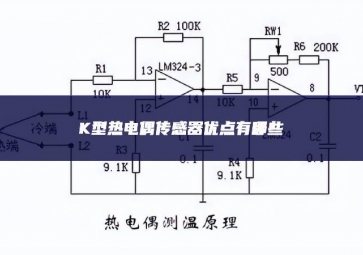 K型熱電偶傳感器優(yōu)點有哪些？