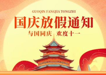 祖國華誕，聚英放假通知