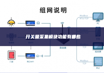 開關量采集模塊功能有哪些