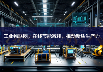 工業(yè)物聯(lián)網(wǎng)，在線節(jié)能減排，推動(dòng)新質(zhì)生產(chǎn)力