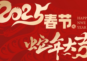 【放假通知】祥蛇賀歲，福滿人間 聚英2025年春節(jié)放假通知