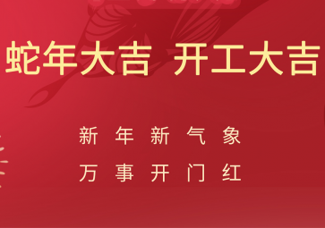 開工大吉，聚英正式開啟蛇年新征程