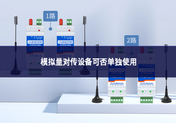 模擬量對(duì)傳設(shè)備可否單獨(dú)使用